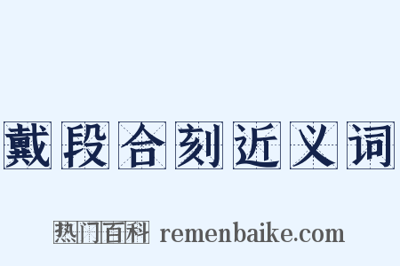 戴段合刻近义词是什么意思的图片